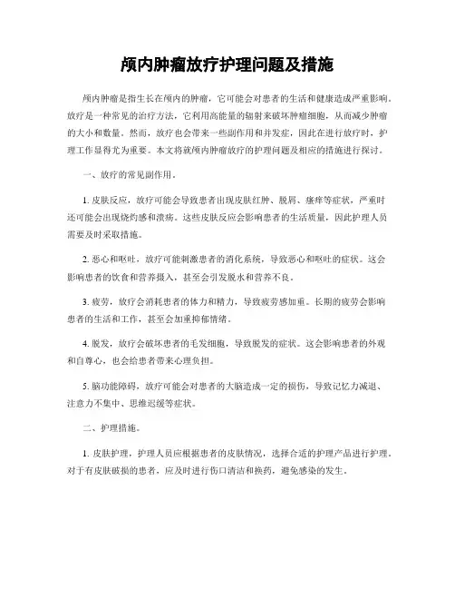 颅内肿瘤放疗护理问题及措施