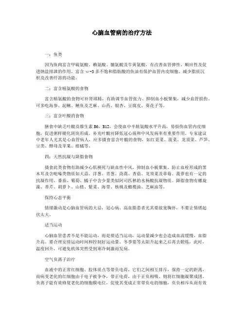 心脑血管病的治疗方法