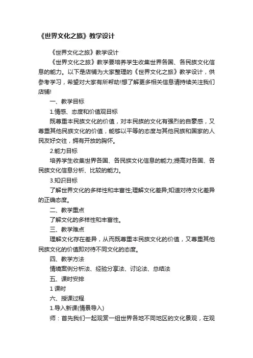《世界文化之旅》教学设计