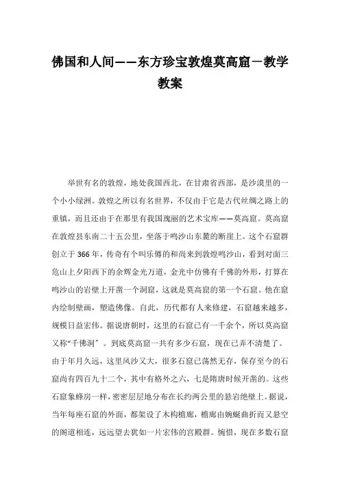 (小学四年级语文教案)佛国和人间——东方瑰宝敦煌莫高窟-教学教案