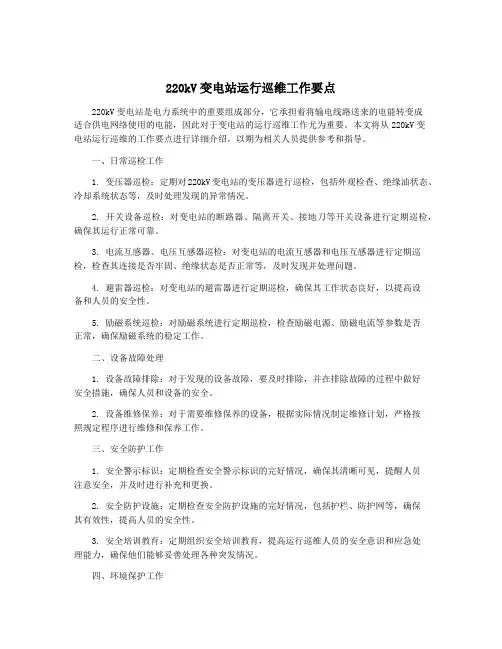 220kV变电站运行巡维工作要点