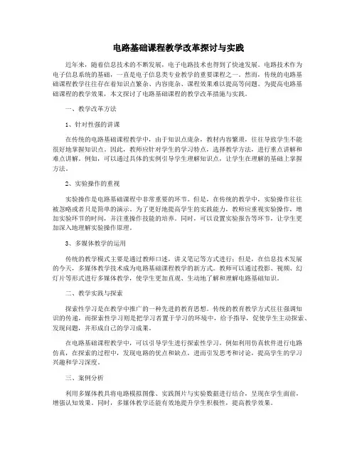 电路基础课程教学改革探讨与实践