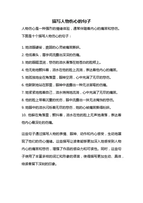 描写人物伤心的句子