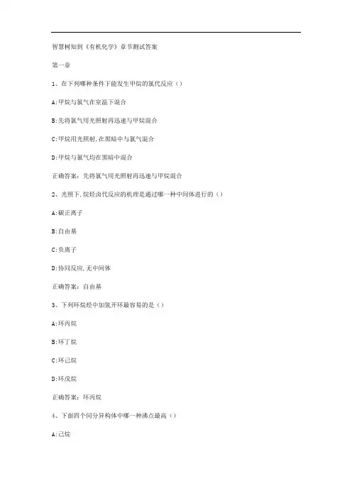 智慧树知到《有机化学》章节测试答案