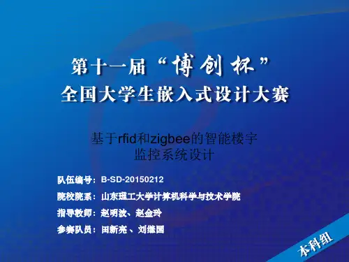 B11-B-SD-20150212_山东理工大学_基于RFID和ZigBee的智能楼宇监控系统
