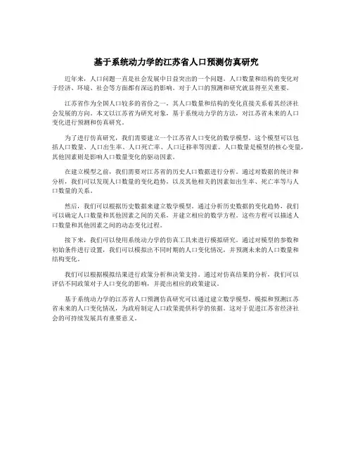 基于系统动力学的江苏省人口预测仿真研究