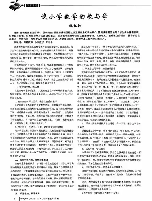 谈小学数学的教与学