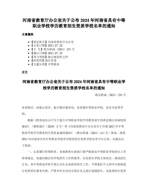 河南省教育厅办公室关于公布2024年河南省具有中等职业学校学历教育招生资质学校名单的通知