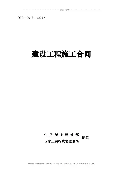 《建设工程施工合同》(GF-2017-0201)(DOC163页)