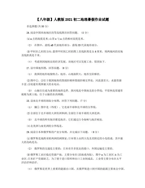 【八年级】人教版2021初二地理暑假作业试题