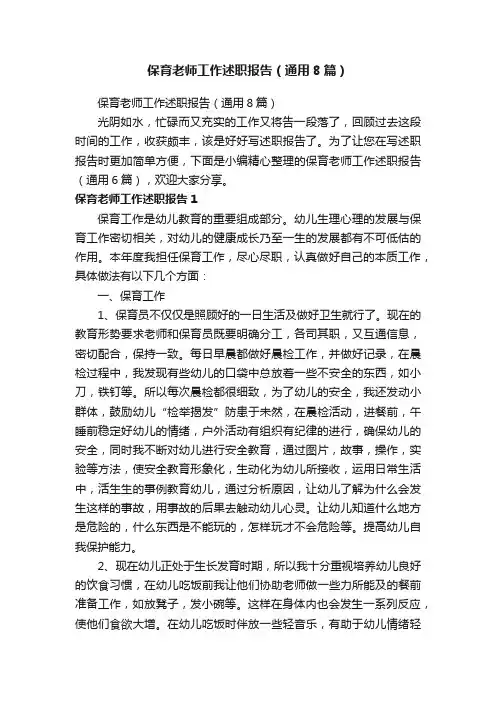 保育老师工作述职报告（通用8篇）