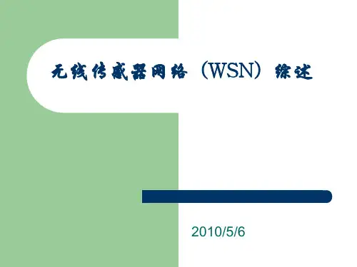 无线传感器网络(WSN)综述-PPT课件