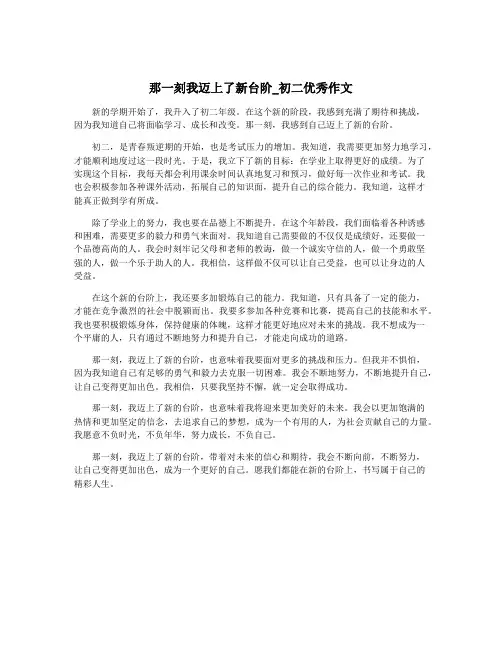 那一刻我迈上了新台阶_初二优秀作文
