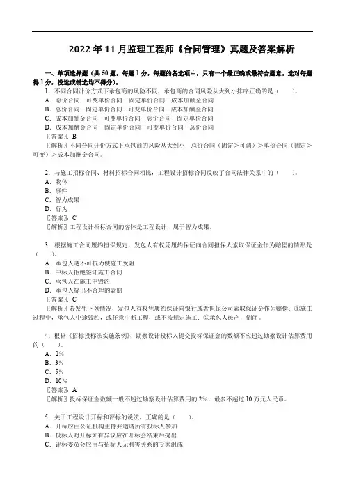 2022年11月监理工程师《合同管理》真题及答案解析【完整版】