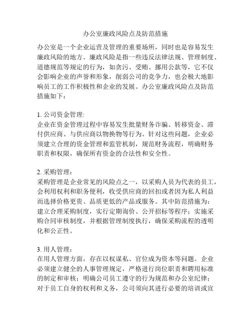 办公室廉政风险点及防范措施