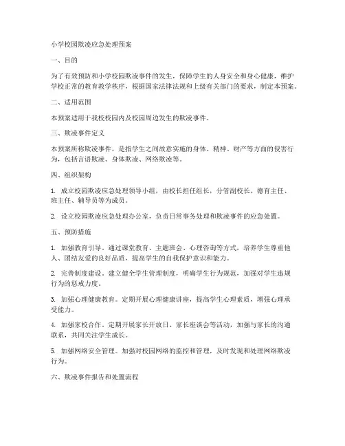 小学校园欺凌应急处理预案