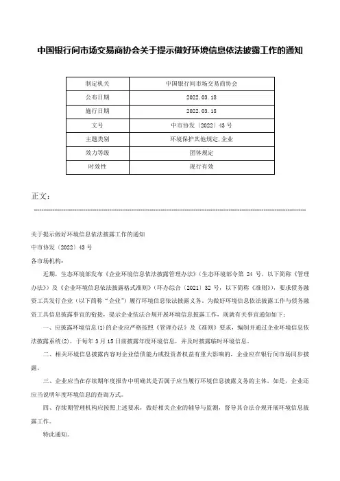 中国银行间市场交易商协会关于提示做好环境信息依法披露工作的通知-中市协发〔2022〕43号