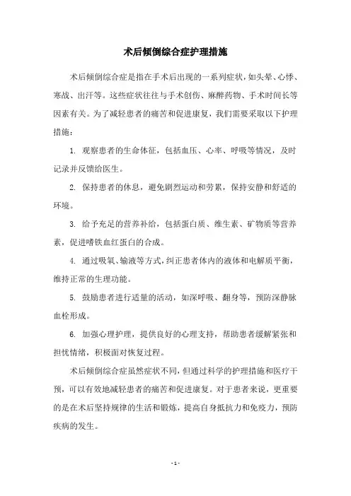 术后倾倒综合症护理措施