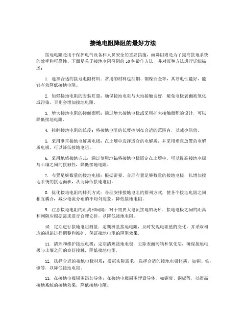 接地电阻降阻的最好方法