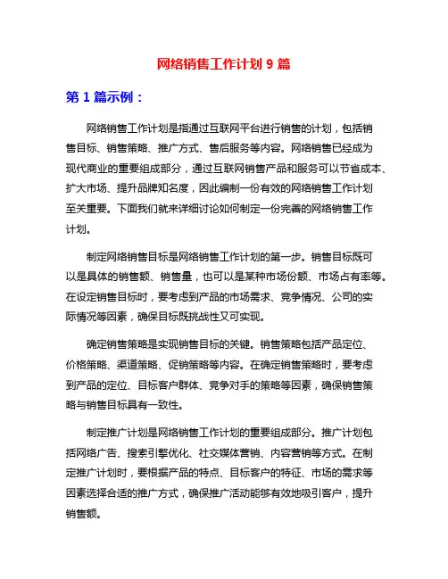 网络销售工作计划9篇
