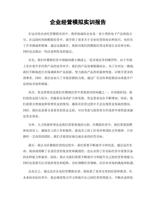 企业经营模拟实训报告