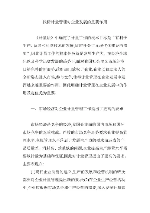 浅析计量管理对企业发展的重要作用