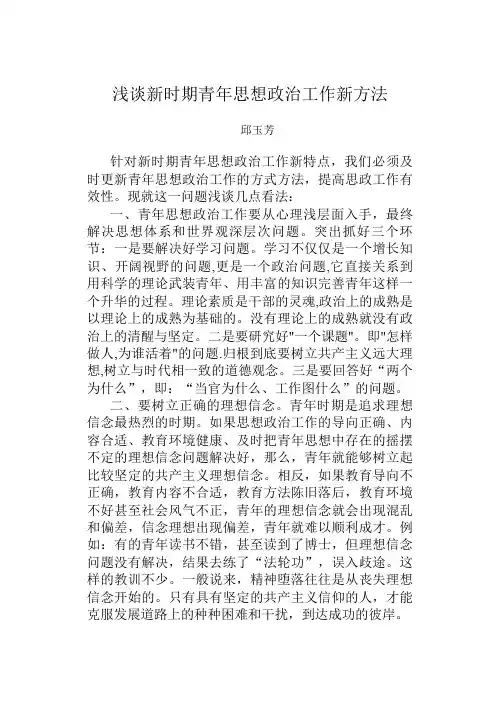 浅谈新时期青年思想政治工作新方法