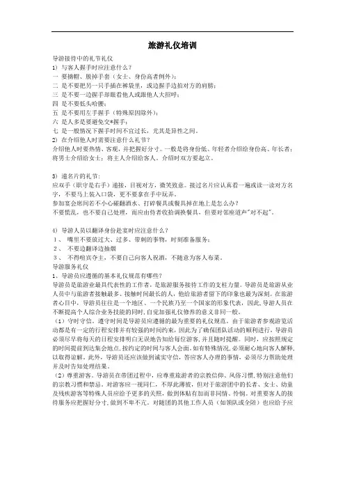 旅游礼仪培训讲义