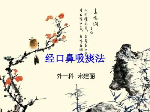 吸痰术.ppt--程文娟概要