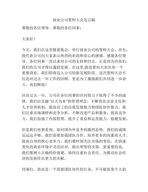 商业公司誓师大会发言稿