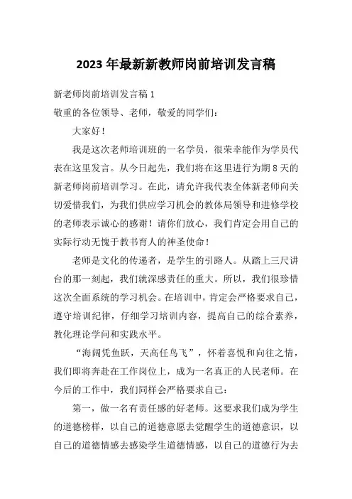 2023年最新新教师岗前培训发言稿