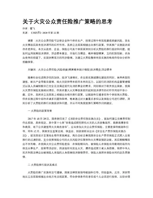 关于火灾公众责任险推广策略的思考 
