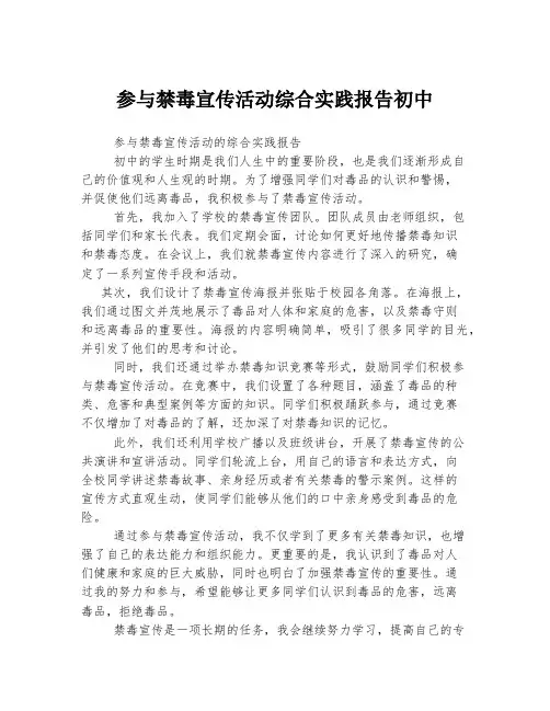 参与禁毒宣传活动综合实践报告初中