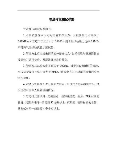 管道打压测试标准