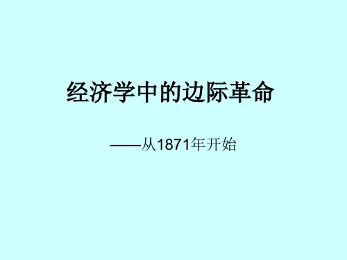 经济学中的边际革命