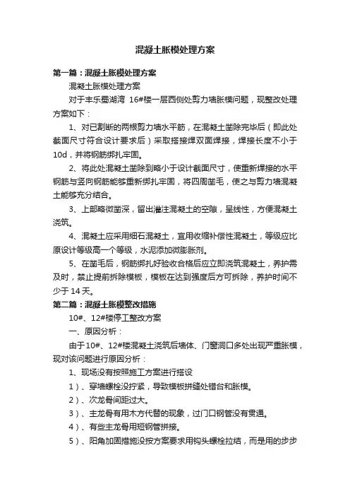 混凝土胀模处理方案