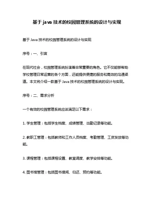 基于java技术的校园管理系统的设计与实现