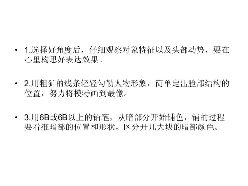 老人素描头像步骤ppt课件