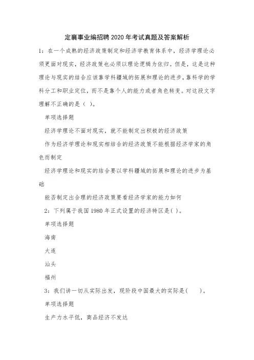 《定襄事业编招聘2020年考试真题及答案解析》