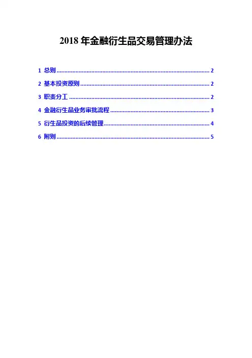 2018年金融衍生品交易管理办法