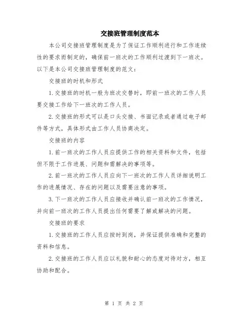 交接班管理制度范本