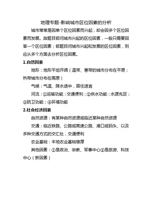地理专题-影响城市区位因素的分析
