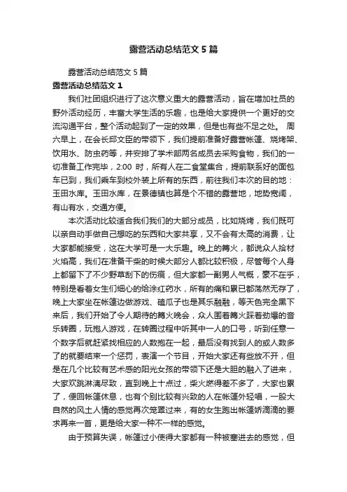 露营活动总结范文5篇