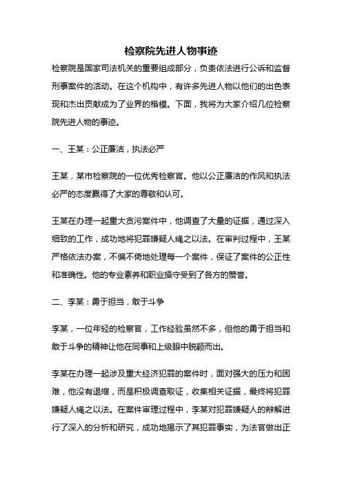 检察院先进人物事迹