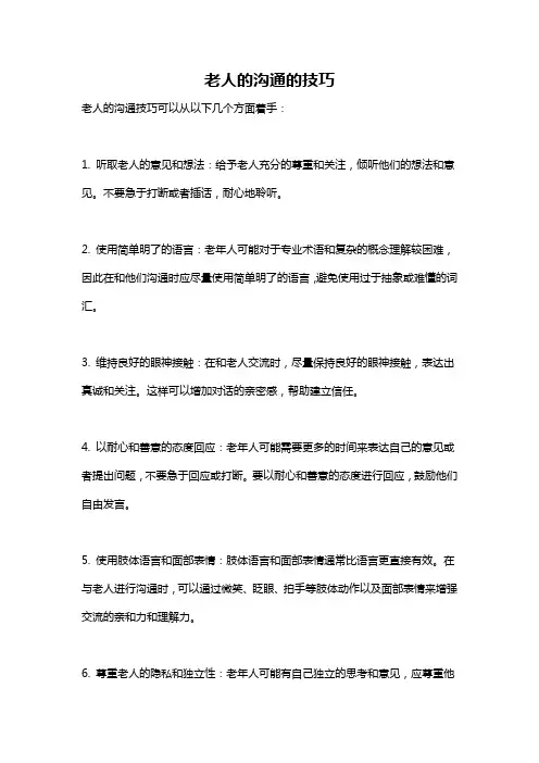 老人的沟通的技巧