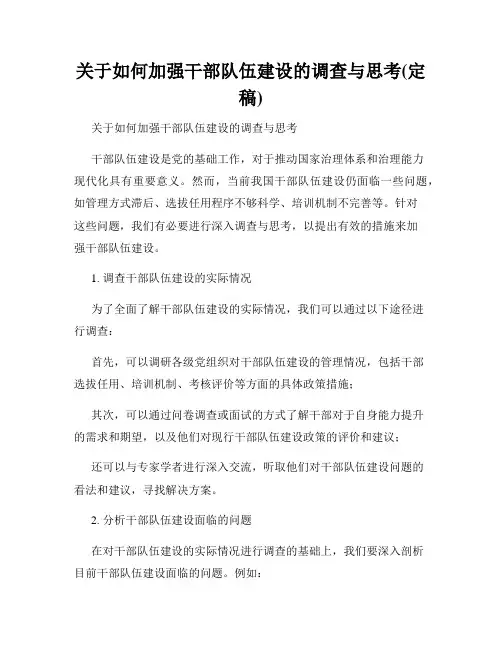 关于如何加强干部队伍建设的调查与思考(定稿)