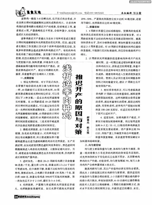 浅析逆季肉种鸡推迟开产的原因与对策