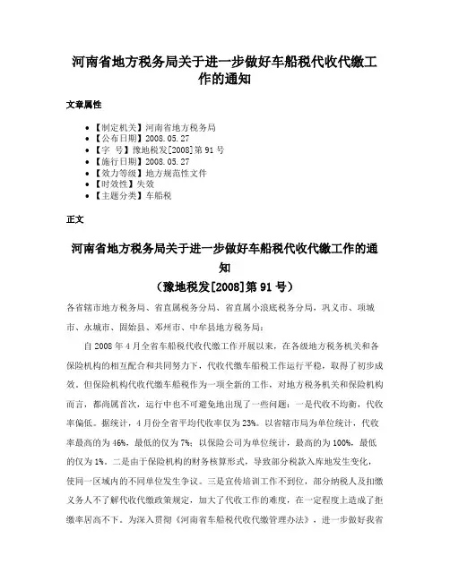 河南省地方税务局关于进一步做好车船税代收代缴工作的通知
