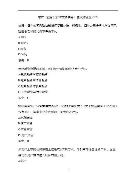东财《证券发行与交易实务》在线作业三-0028