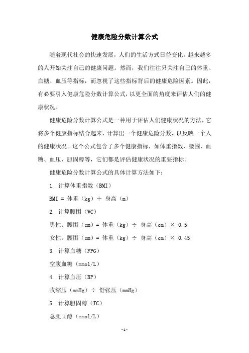 健康危险分数计算公式
